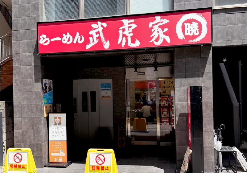 暁 仙川店
