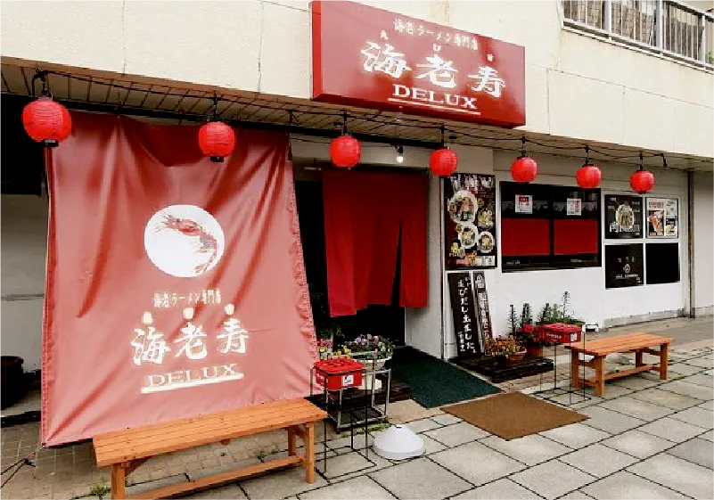 海老寿DELUX