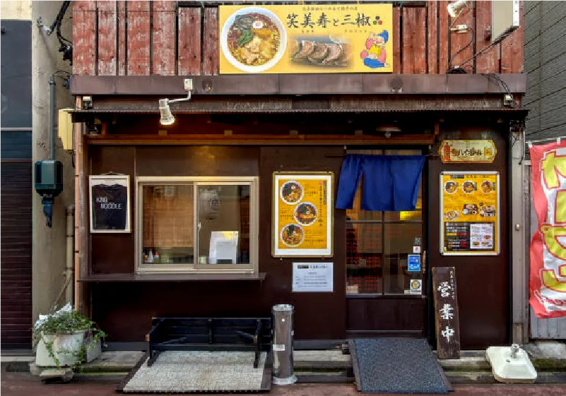 笑美寿と三椒