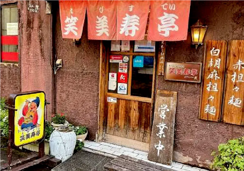 笑美寿亭